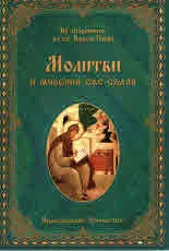 Молитви и моления със сълзи