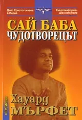 Сай Баба - Чудотворецът