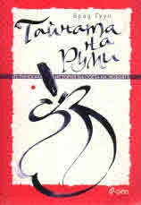 Тайната на Руми
