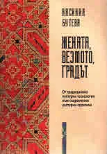 Жената, везмото, градът