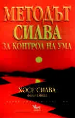 Методът Силва за контрол на ума