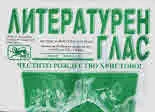 Литературен глас 2017/брой 197