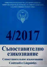 Съпоставително езикознание 2017/брой 4