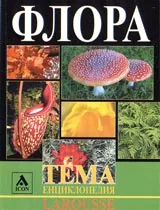 Larousse - Енциклопедия Тема: Флора