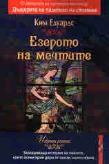 Езерото на мечтите