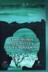 Съвременна литература от Азербайджан