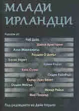 Млади ирландци