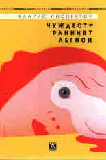 Чуждестранният легион