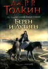 Берен и Лутиен