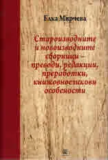 Староизводните и новоизводните сборници – преводи, редакции, преработки, книжовноезикови особености