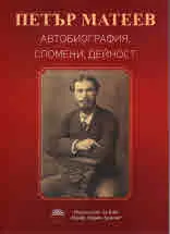 Петър Матеев. Автобиография, спомени, дейност