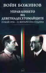Управлението на деветнадесетомайците