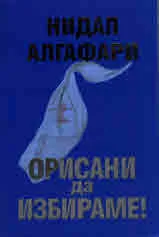 Том 4 • Орисани да избираме!