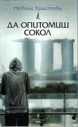 Да опитомиш сокол