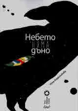 Небето няма дъно