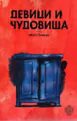 Девици и чудовища