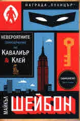 Невероятните приключения на Кавалиър & Клей