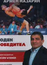 Армен Назарян: Роден победител