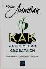 Как да променим съдбата си. Психологически практикум