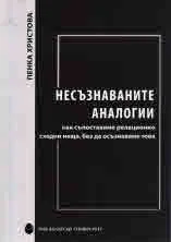 Несъзнаваните аналогии