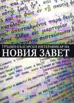Гръцко-български интерлинеар на Новия Завет