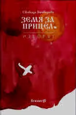 Земя за прицел, том 3 - Изборът