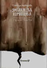 Земя за прицел, том 4 - Гонитбата