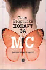 Нокаут за МС (множествена склероза)