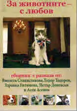 За животните - с любов