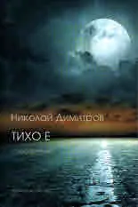 Тихо е