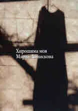 Хирошима моя