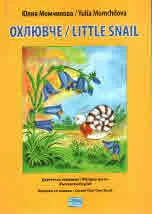 Охлювче / Little snail