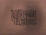 Митически песни. Българско народно творчество