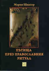 Пътища през православния ритуал