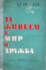 Да живеем в мир и дружба. Речи произнесени в САЩ