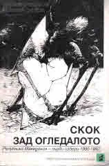 Скок зад огледалото