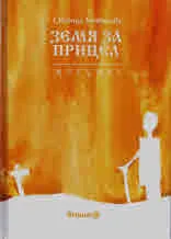 Земя за прицел, том 5 - Жребият