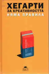 За креативността няма правила