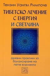 Тибетско лечение с енергия и светлина