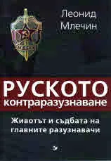 Руското контраразузнаване