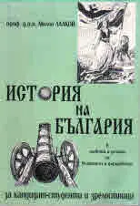 История на България