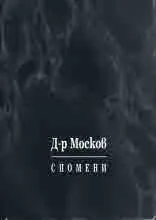 Спомени. Том 1