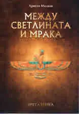 Книга III от Заветът на Кана - Между светлината и мрака