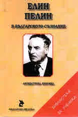 Елин Пелин в българското съзнание