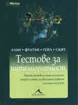 Тестове за интелигентност /МЕНСА/