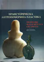 Праисторическа антропоморфна пластика: проекции в българската скулптура