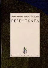 Регентката