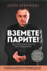 Вземете парите! Българската книга за продажби