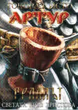 Артур, том 4 - Граалът, светата кръв Христова