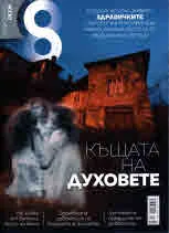 Списание 8, 2018/брой 1 (109)